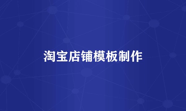 淘宝店铺模板制作