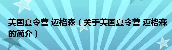 美国夏令营 迈格森（关于美国夏令营 迈格森的简介）