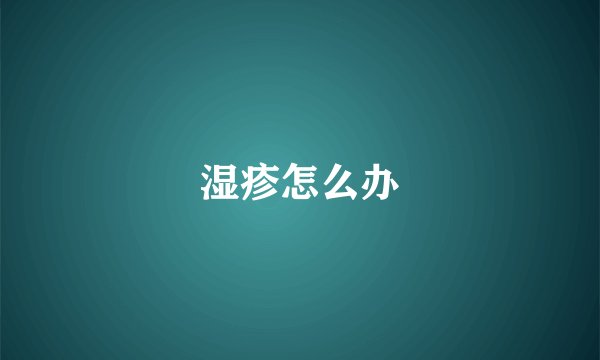 湿疹怎么办
