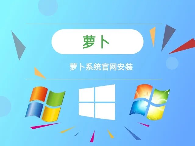 萝卜系统