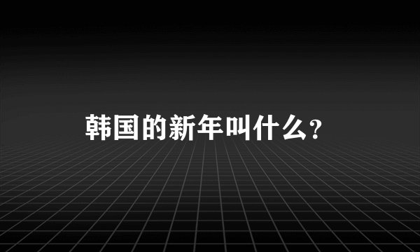 韩国的新年叫什么？