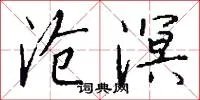 沧溟