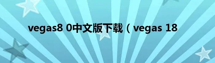 vegas8 0中文版下载（vegas 18