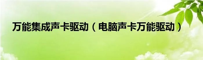 万能集成声卡驱动（电脑声卡万能驱动）