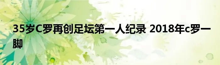 35岁C罗再创足坛第一人纪录 2018年c罗一脚