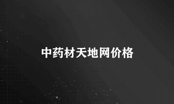 中药材天地网价格