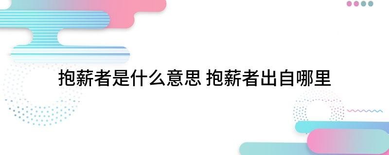 抱薪者是什么意思 抱薪者出自哪里