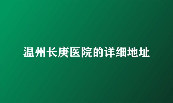 温州长庚医院的详细地址
