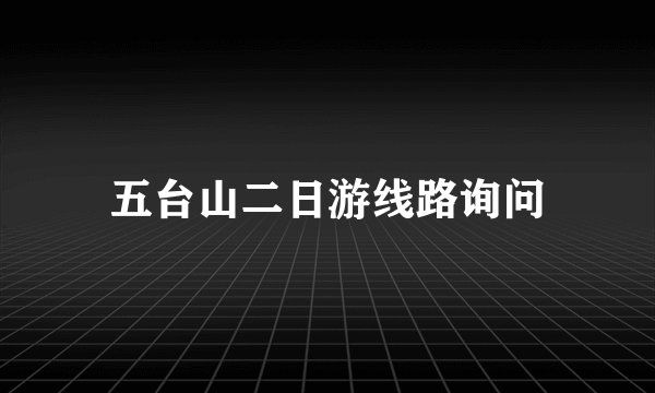 五台山二日游线路询问