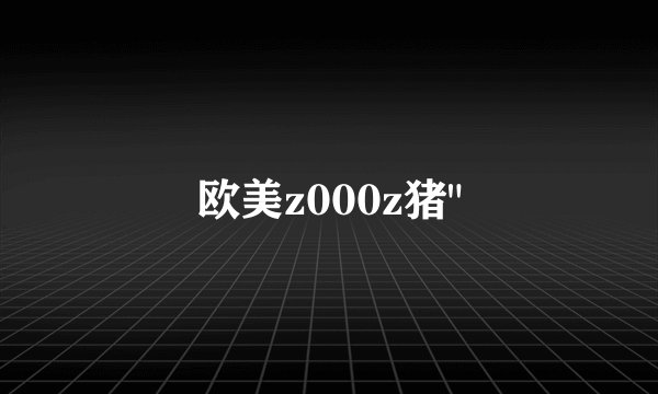 欧美z000z猪