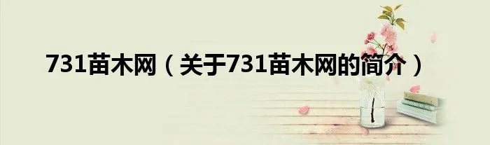 731苗木网（关于731苗木网的简介）