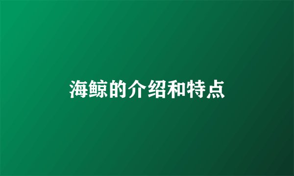 海鲸的介绍和特点