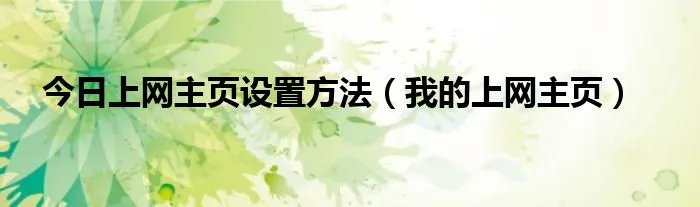今日上网主页设置方法（我的上网主页）