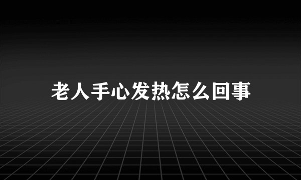 老人手心发热怎么回事