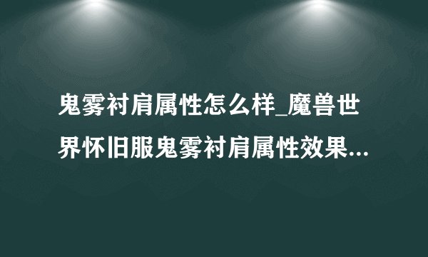 鬼雾衬肩属性怎么样_魔兽世界怀旧服鬼雾衬肩属性效果-飞外网