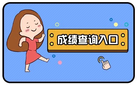 2021年6月英语六级成绩查询入口官网