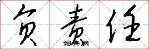 负责任