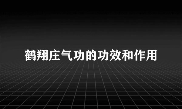 鹤翔庄气功的功效和作用
