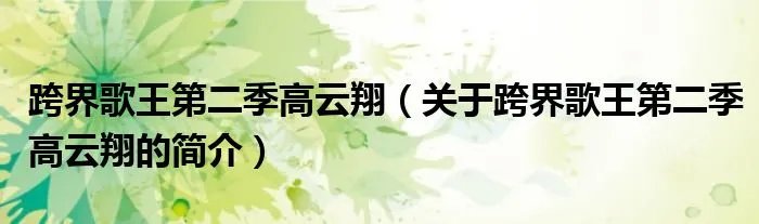 跨界歌王第二季高云翔（关于跨界歌王第二季高云翔的简介）