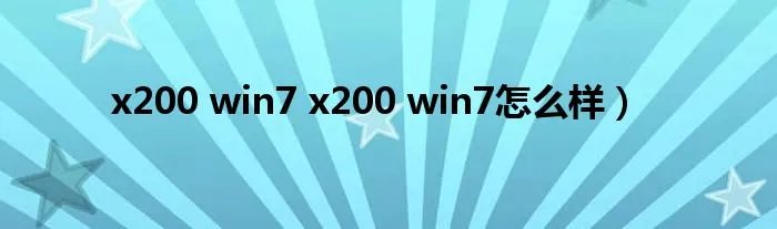 x200 win7 x200 win7怎么样）