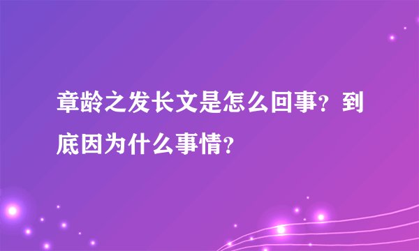 章龄之发长文是怎么回事？到底因为什么事情？