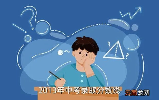2013徐州中考分数线，2013年中考录取分数线