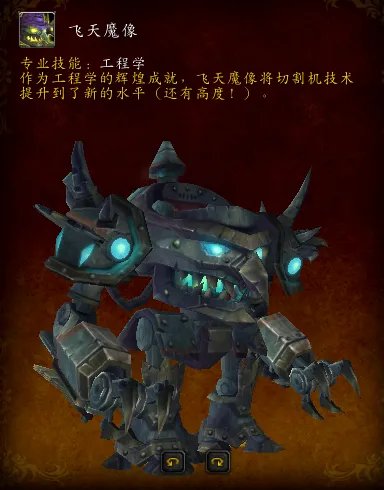 《魔兽世界》飞天魔像怎么获得