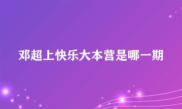 邓超上快乐大本营是哪一期