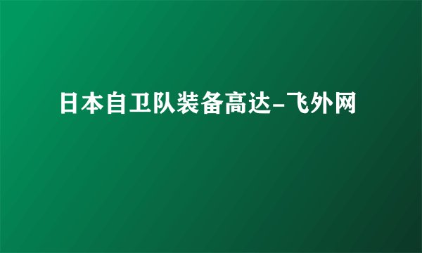 日本自卫队装备高达-飞外网