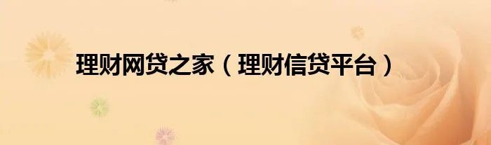 理财网贷之家（理财信贷平台）