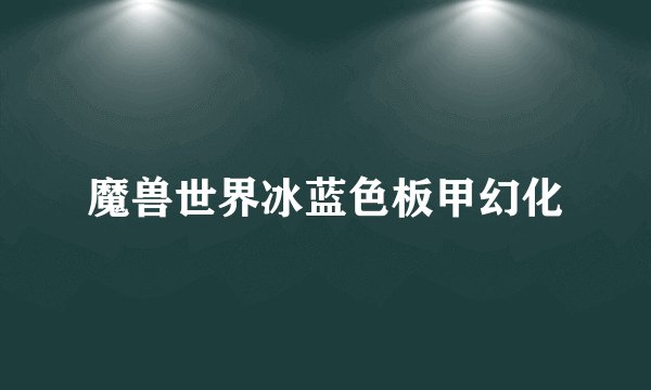 魔兽世界冰蓝色板甲幻化