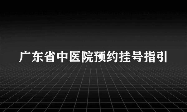 广东省中医院预约挂号指引