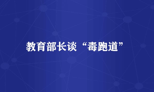 教育部长谈“毒跑道”