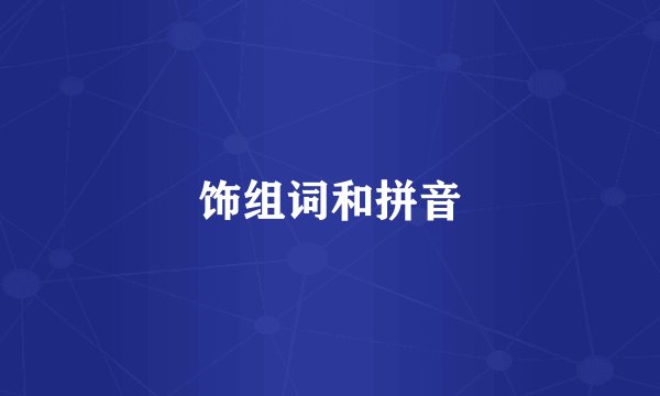 饰组词和拼音