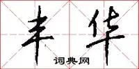 丰华