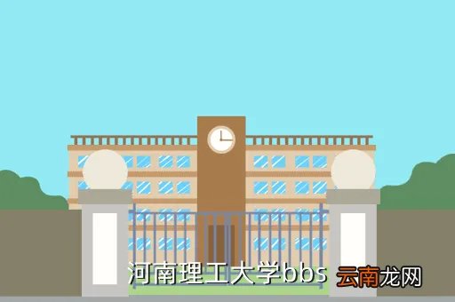河南理工bbs，河南理工大学bbs