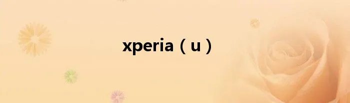 xperia（u）