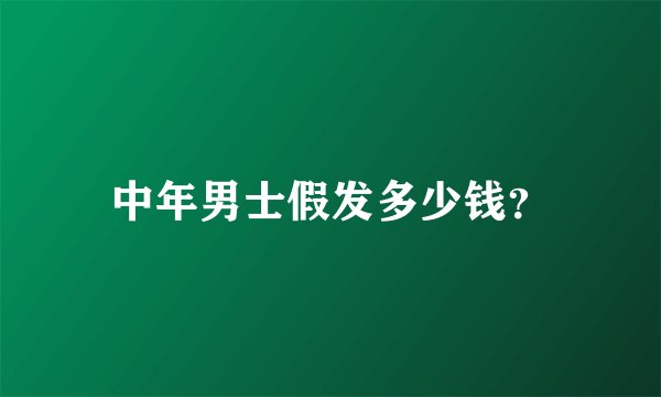 中年男士假发多少钱？