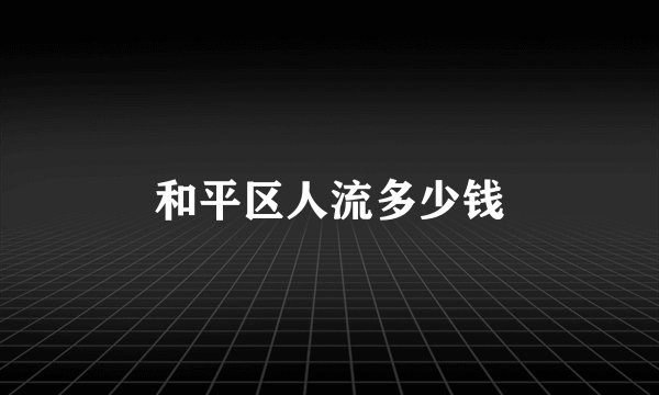 和平区人流多少钱