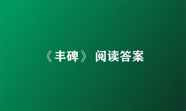 《丰碑》 阅读答案