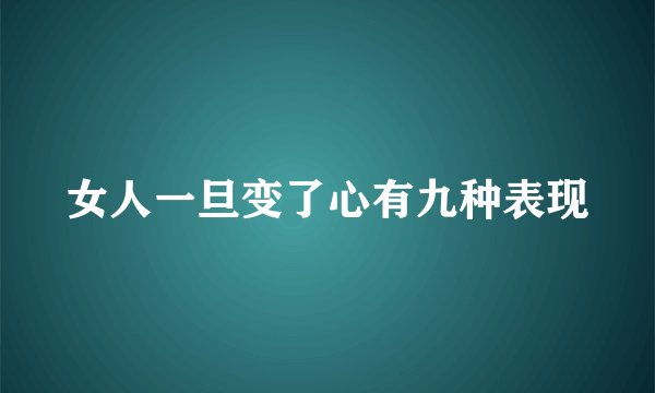 女人一旦变了心有九种表现