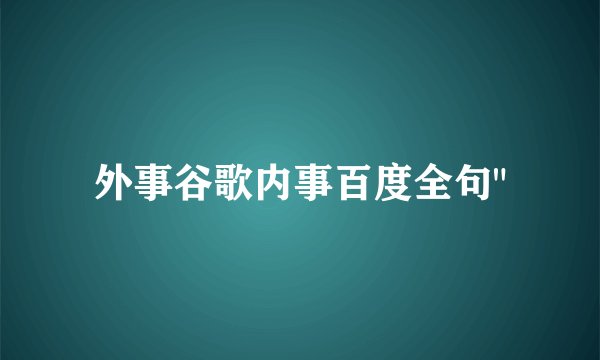 外事谷歌内事百度全句