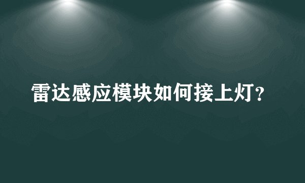 雷达感应模块如何接上灯？