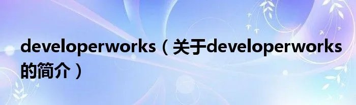 developerworks（关于developerworks的简介）