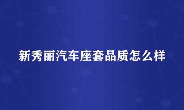 新秀丽汽车座套品质怎么样