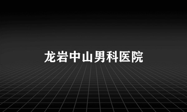 龙岩中山男科医院