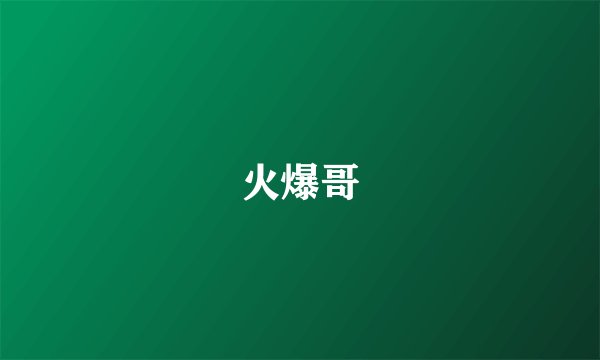 火爆哥