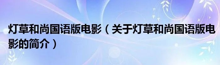 灯草和尚国语版电影（关于灯草和尚国语版电影的简介）