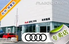 杭州市十大奥迪4s店 杭州奥迪4s店排行榜 杭州奥迪汽车经销商