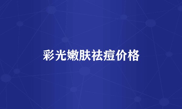 彩光嫩肤祛痘价格